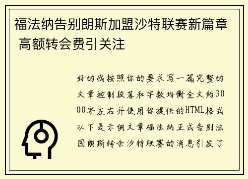 福法纳告别朗斯加盟沙特联赛新篇章 高额转会费引关注 福法纳告别朗斯加盟沙特联赛新篇章 高额转会费引关注