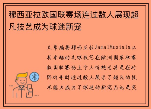 穆西亚拉欧国联赛场连过数人展现超凡技艺成为球迷新宠