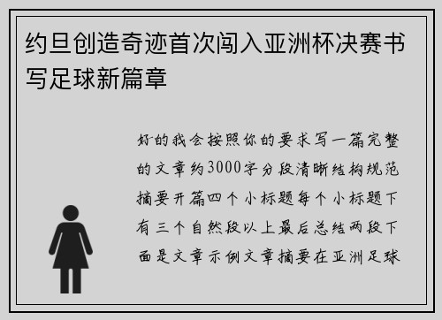 约旦创造奇迹首次闯入亚洲杯决赛书写足球新篇章 约旦创造奇迹首次闯入亚洲杯决赛书写足球新篇章