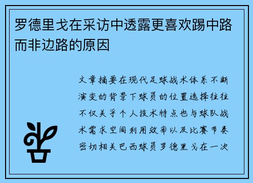 罗德里戈在采访中透露更喜欢踢中路而非边路的原因 罗德里戈在采访中透露更喜欢踢中路而非边路的原因