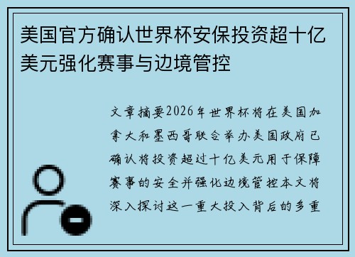 美国官方确认世界杯安保投资超十亿美元强化赛事与边境管控
