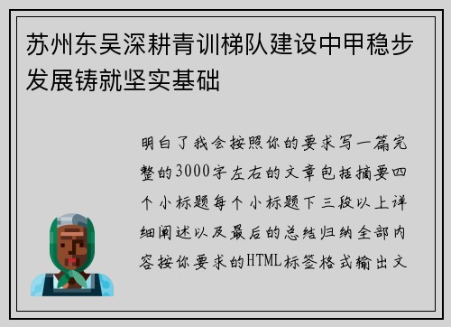 苏州东吴深耕青训梯队建设中甲稳步发展铸就坚实基础
