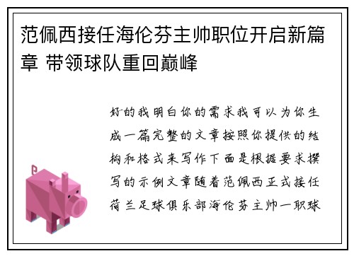 范佩西接任海伦芬主帅职位开启新篇章 带领球队重回巅峰 范佩西接任海伦芬主帅职位开启新篇章 带领球队重回巅峰