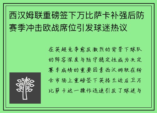 西汉姆联重磅签下万比萨卡补强后防赛季冲击欧战席位引发球迷热议
