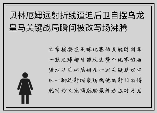 贝林厄姆远射折线逼迫后卫自摆乌龙皇马关键战局瞬间被改写场沸腾