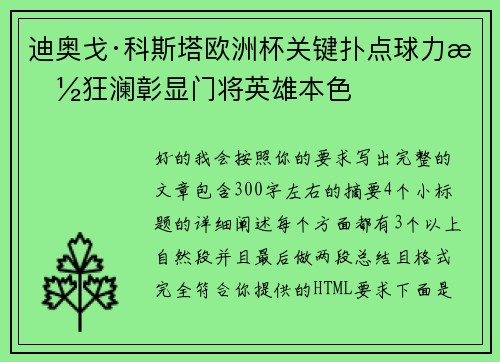 迪奥戈·科斯塔欧洲杯关键扑点球力挽狂澜彰显门将英雄本色