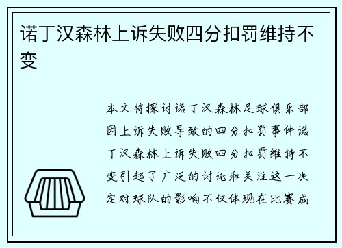 诺丁汉森林上诉失败四分扣罚维持不变