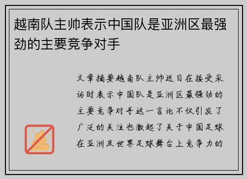 越南队主帅表示中国队是亚洲区最强劲的主要竞争对手