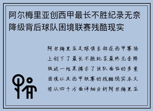 阿尔梅里亚创西甲最长不胜纪录无奈降级背后球队困境联赛残酷现实