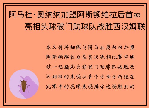 阿马杜·奥纳纳加盟阿斯顿维拉后首战亮相头球破门助球队战胜西汉姆联