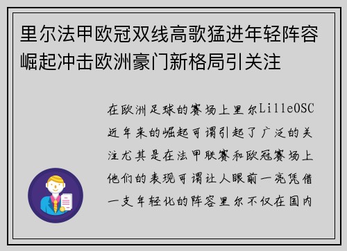 里尔法甲欧冠双线高歌猛进年轻阵容崛起冲击欧洲豪门新格局引关注