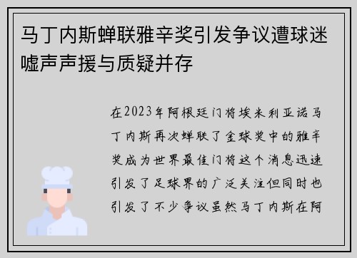 马丁内斯蝉联雅辛奖引发争议遭球迷嘘声声援与质疑并存