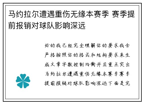 马约拉尔遭遇重伤无缘本赛季 赛季提前报销对球队影响深远