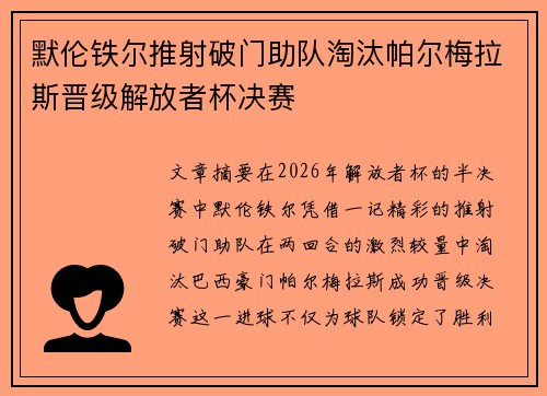 默伦铁尔推射破门助队淘汰帕尔梅拉斯晋级解放者杯决赛