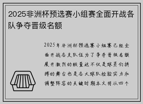 2025非洲杯预选赛小组赛全面开战各队争夺晋级名额