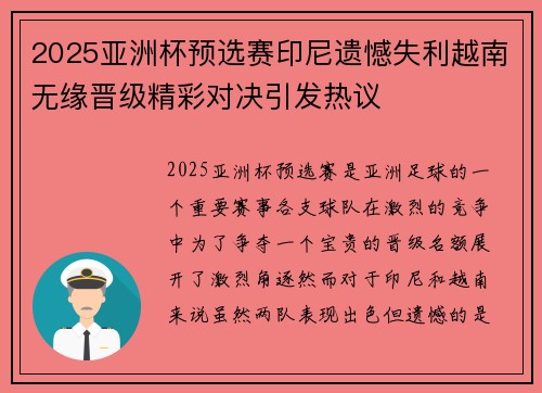 2025亚洲杯预选赛印尼遗憾失利越南无缘晋级精彩对决引发热议