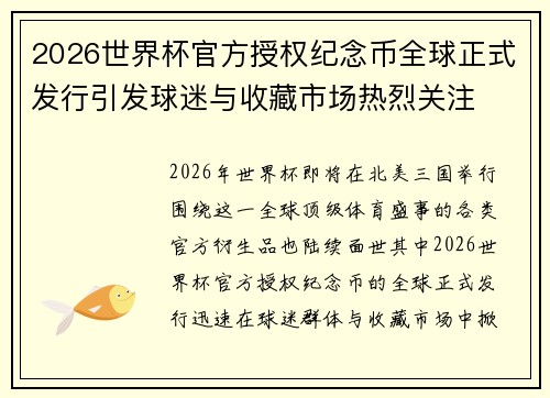2026世界杯官方授权纪念币全球正式发行引发球迷与收藏市场热烈关注