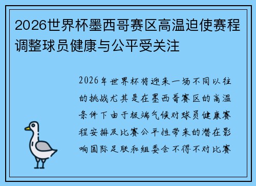 2026世界杯墨西哥赛区高温迫使赛程调整球员健康与公平受关注