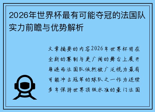 2026年世界杯最有可能夺冠的法国队实力前瞻与优势解析
