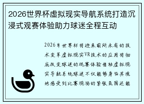 2026世界杯虚拟现实导航系统打造沉浸式观赛体验助力球迷全程互动