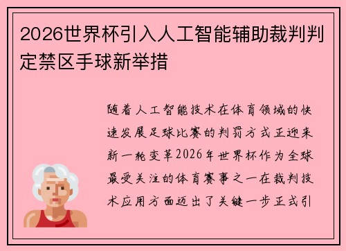 2026世界杯引入人工智能辅助裁判判定禁区手球新举措