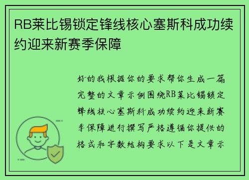 RB莱比锡锁定锋线核心塞斯科成功续约迎来新赛季保障