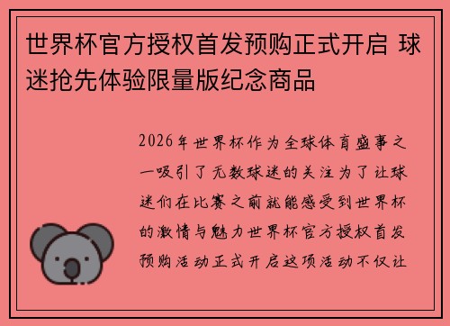 世界杯官方授权首发预购正式开启 球迷抢先体验限量版纪念商品