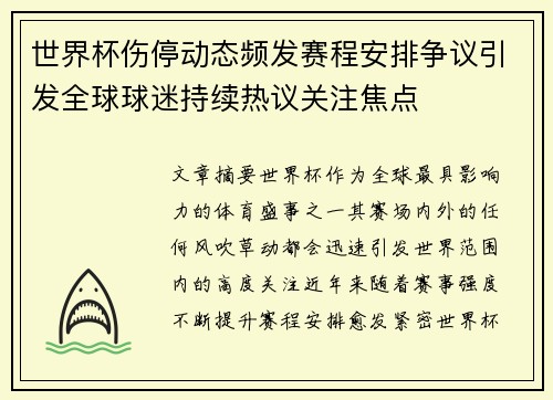 世界杯伤停动态频发赛程安排争议引发全球球迷持续热议关注焦点