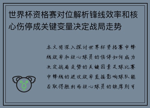 世界杯资格赛对位解析锋线效率和核心伤停成关键变量决定战局走势