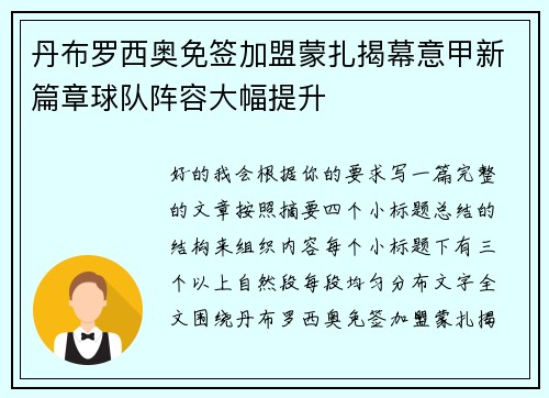 丹布罗西奥免签加盟蒙扎揭幕意甲新篇章球队阵容大幅提升