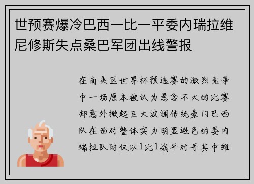 世预赛爆冷巴西一比一平委内瑞拉维尼修斯失点桑巴军团出线警报