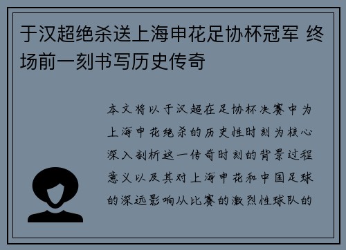 于汉超绝杀送上海申花足协杯冠军 终场前一刻书写历史传奇