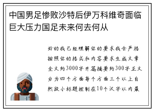 中国男足惨败沙特后伊万科维奇面临巨大压力国足未来何去何从