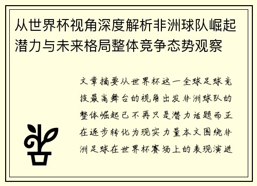 从世界杯视角深度解析非洲球队崛起潜力与未来格局整体竞争态势观察