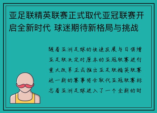 亚足联精英联赛正式取代亚冠联赛开启全新时代 球迷期待新格局与挑战