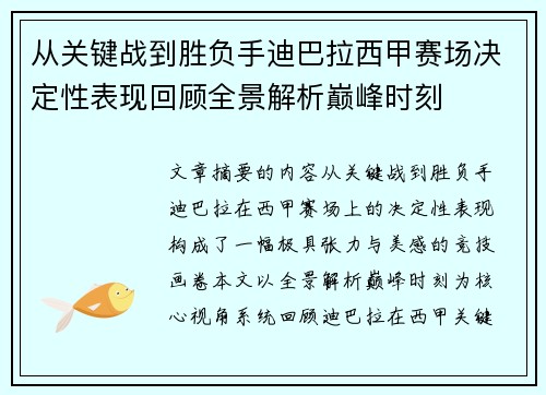 从关键战到胜负手迪巴拉西甲赛场决定性表现回顾全景解析巅峰时刻