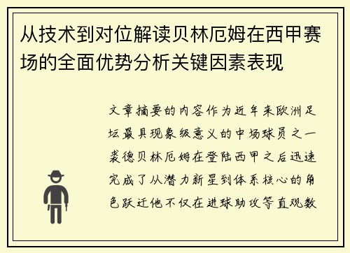 从技术到对位解读贝林厄姆在西甲赛场的全面优势分析关键因素表现