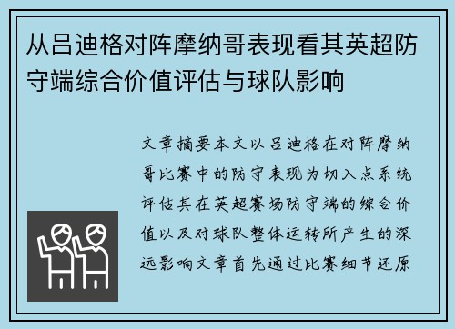 从吕迪格对阵摩纳哥表现看其英超防守端综合价值评估与球队影响