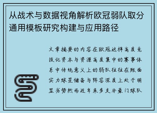 从战术与数据视角解析欧冠弱队取分通用模板研究构建与应用路径