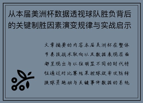 从本届美洲杯数据透视球队胜负背后的关键制胜因素演变规律与实战启示