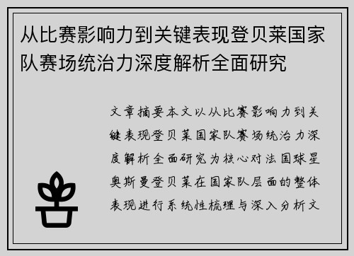 从比赛影响力到关键表现登贝莱国家队赛场统治力深度解析全面研究