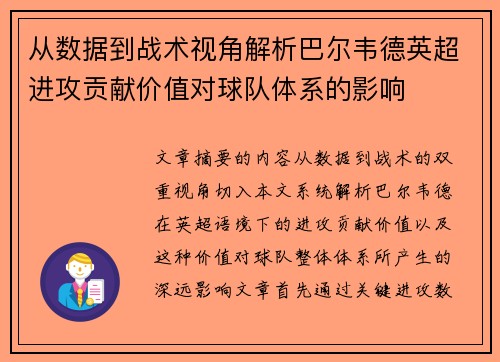 从数据到战术视角解析巴尔韦德英超进攻贡献价值对球队体系的影响