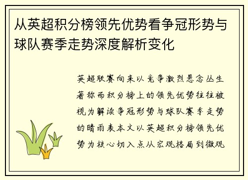 从英超积分榜领先优势看争冠形势与球队赛季走势深度解析变化