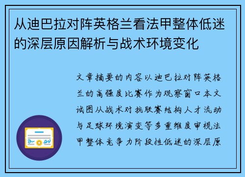 从迪巴拉对阵英格兰看法甲整体低迷的深层原因解析与战术环境变化