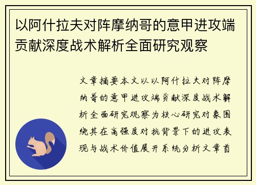 以阿什拉夫对阵摩纳哥的意甲进攻端贡献深度战术解析全面研究观察
