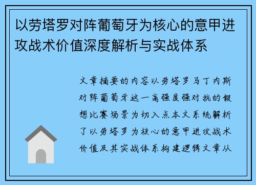 以劳塔罗对阵葡萄牙为核心的意甲进攻战术价值深度解析与实战体系
