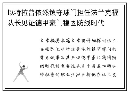 以特拉普依然镇守球门担任法兰克福队长见证德甲豪门稳固防线时代