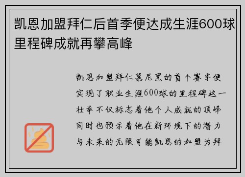 凯恩加盟拜仁后首季便达成生涯600球里程碑成就再攀高峰