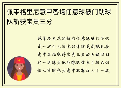 佩莱格里尼意甲客场任意球破门助球队斩获宝贵三分