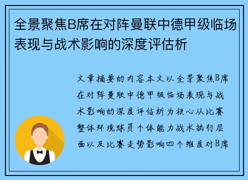 全景聚焦B席在对阵曼联中德甲级临场表现与战术影响的深度评估析